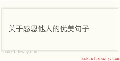 关于感恩他人的优美句子