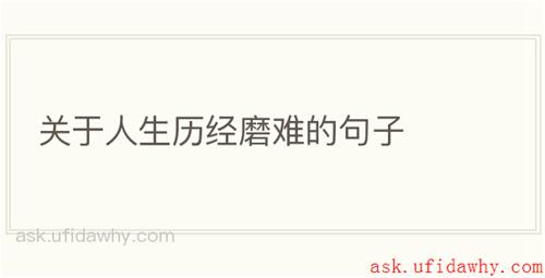 关于人生历经磨难的句子