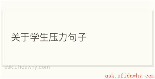 关于学生压力句子