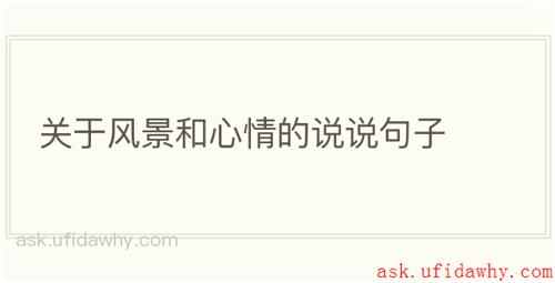 关于风景和心情的说说句子