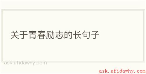 关于青春励志的长句子