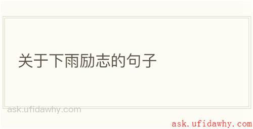 关于下雨励志的句子