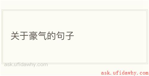 关于豪气的句子