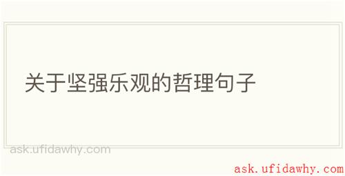 关于坚强乐观的哲理句子