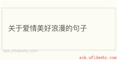 关于爱情美好浪漫的句子
