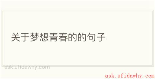关于梦想青春的的句子