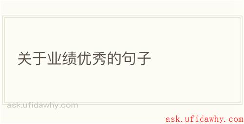 关于业绩优秀的句子