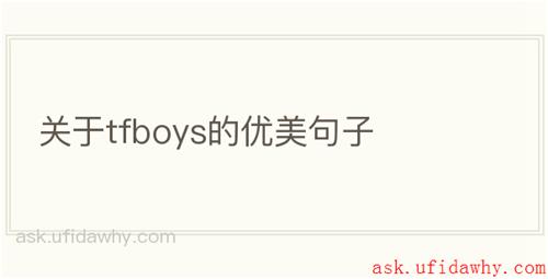 关于tfboys的优美句子