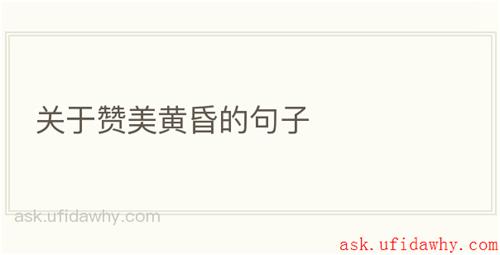 关于赞美黄昏的句子