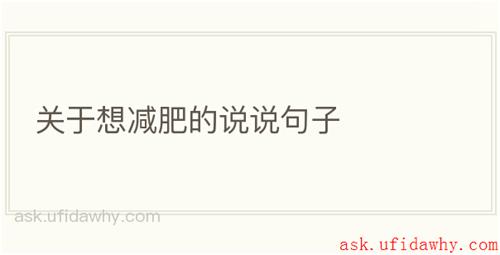 关于想减肥的说说句子