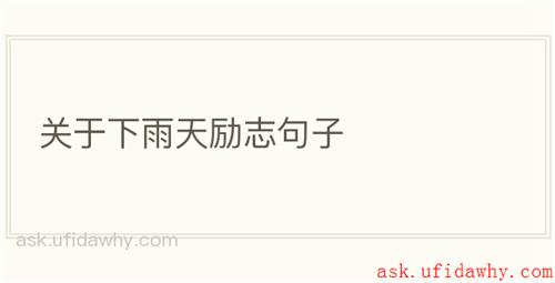 关于下雨天励志句子