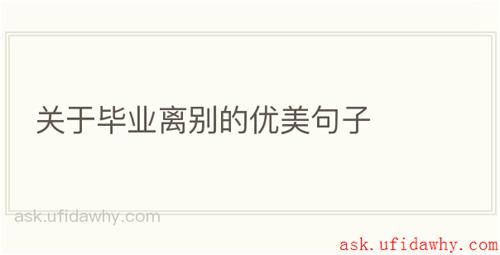 关于毕业离别的优美句子