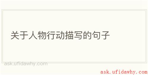 关于人物行动描写的句子