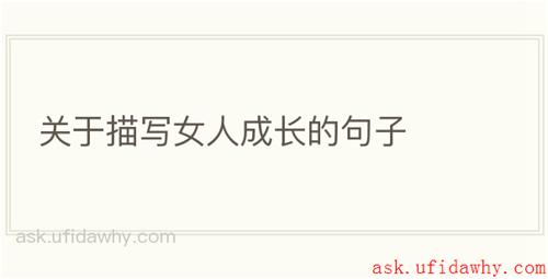 关于描写女人成长的句子