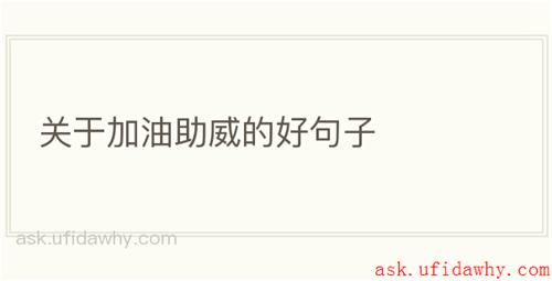 关于加油助威的好句子