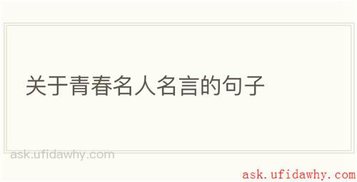 关于青春名人名言的句子