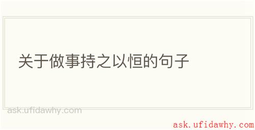 关于做事持之以恒的句子