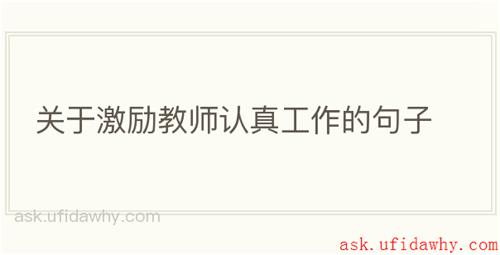 关于激励教师认真工作的句子