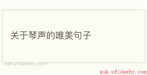 关于琴声的唯美句子