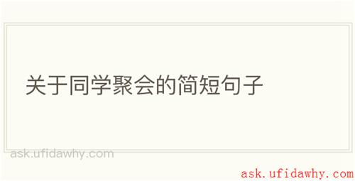 关于同学聚会的简短句子