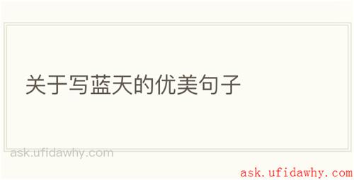 关于写蓝天的优美句子