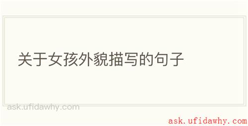 关于女孩外貌描写的句子