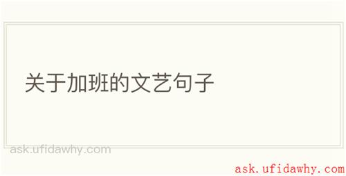 关于加班的文艺句子