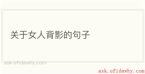 关于女人背影的句子