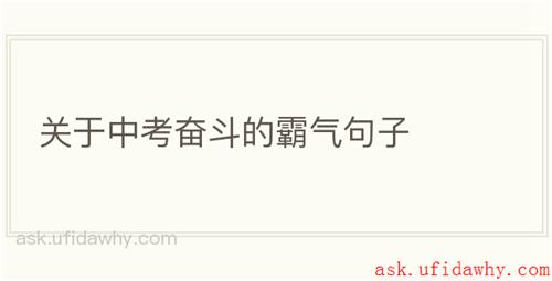 关于中考奋斗的霸气句子