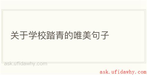 关于学校踏青的唯美句子