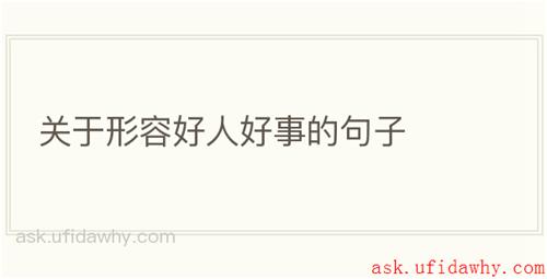 关于形容好人好事的句子