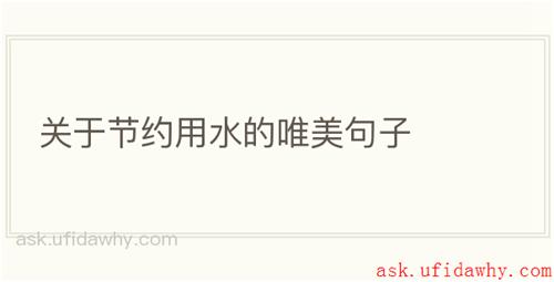关于节约用水的唯美句子
