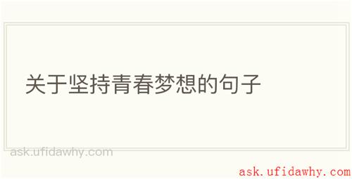 关于坚持青春梦想的句子
