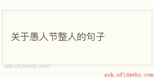 关于愚人节整人的句子