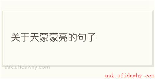 关于天蒙蒙亮的句子