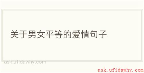 关于男女平等的爱情句子