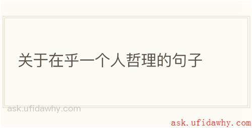 关于在乎一个人哲理的句子