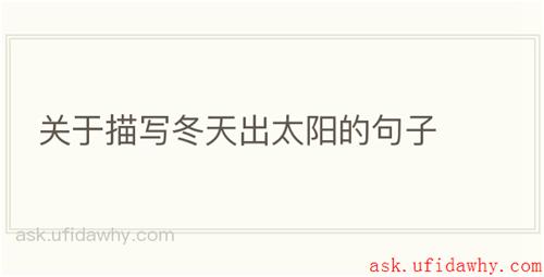 关于描写冬天出太阳的句子