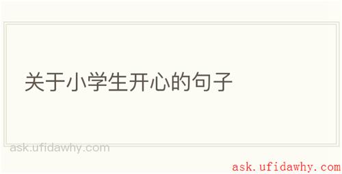 关于小学生开心的句子