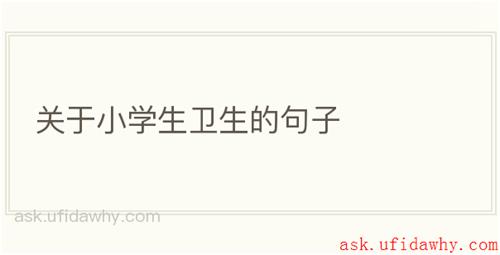 关于小学生卫生的句子