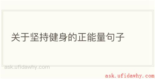 关于坚持健身的正能量句子