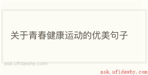关于青春健康运动的优美句子