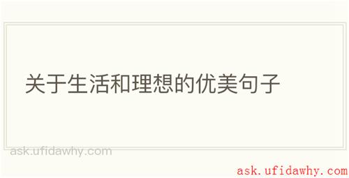 关于生活和理想的优美句子