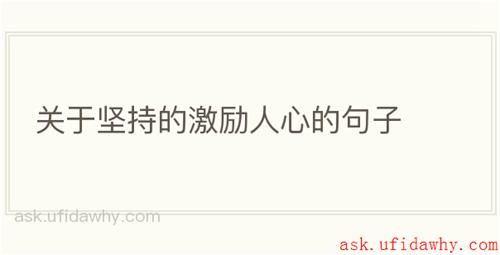 关于坚持的激励人心的句子