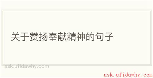 关于赞扬奉献精神的句子