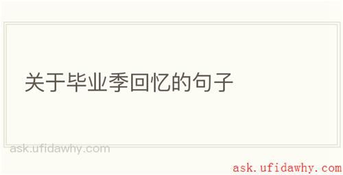 关于毕业季回忆的句子