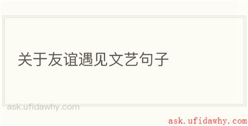 关于友谊遇见文艺句子