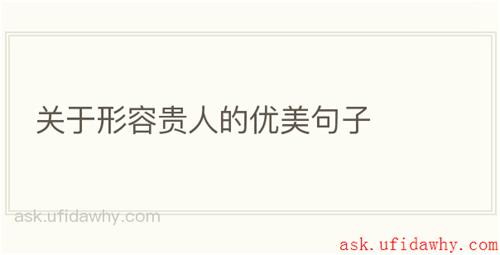 关于形容贵人的优美句子