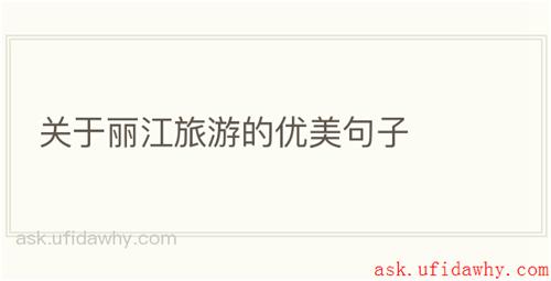 关于丽江旅游的优美句子