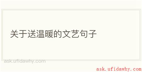 关于送温暖的文艺句子
